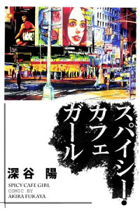 楽天kobo電子書籍ストア スパイシー カフェガール1 深谷陽 楽天kobo電子書籍ストア スパイシー カフェガール1 深谷陽